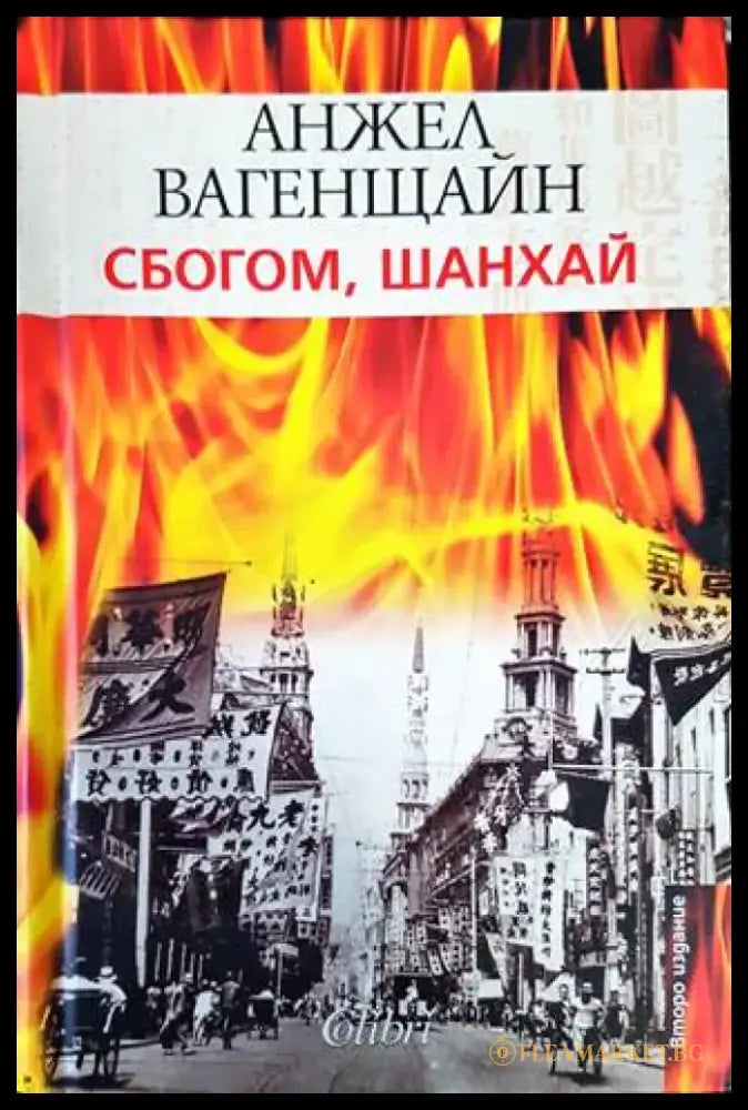 Сбогом Шанхай (1244) - Книга