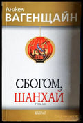Сбогом, Шанхай - Анжел Вагенщайн