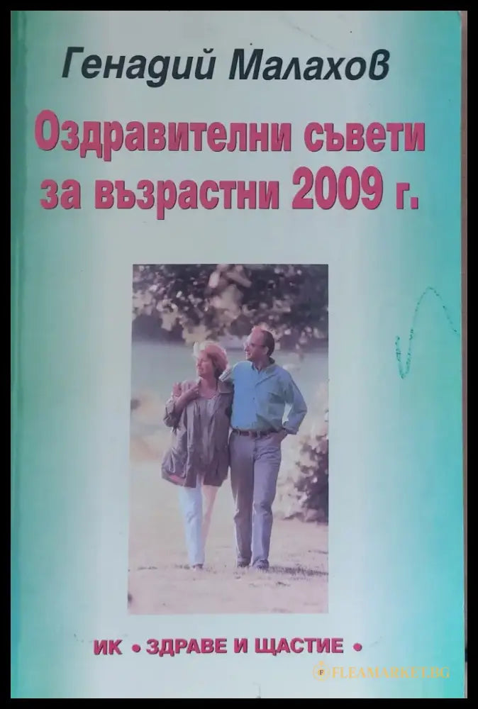 Сбогувайте се с болестите - Книги