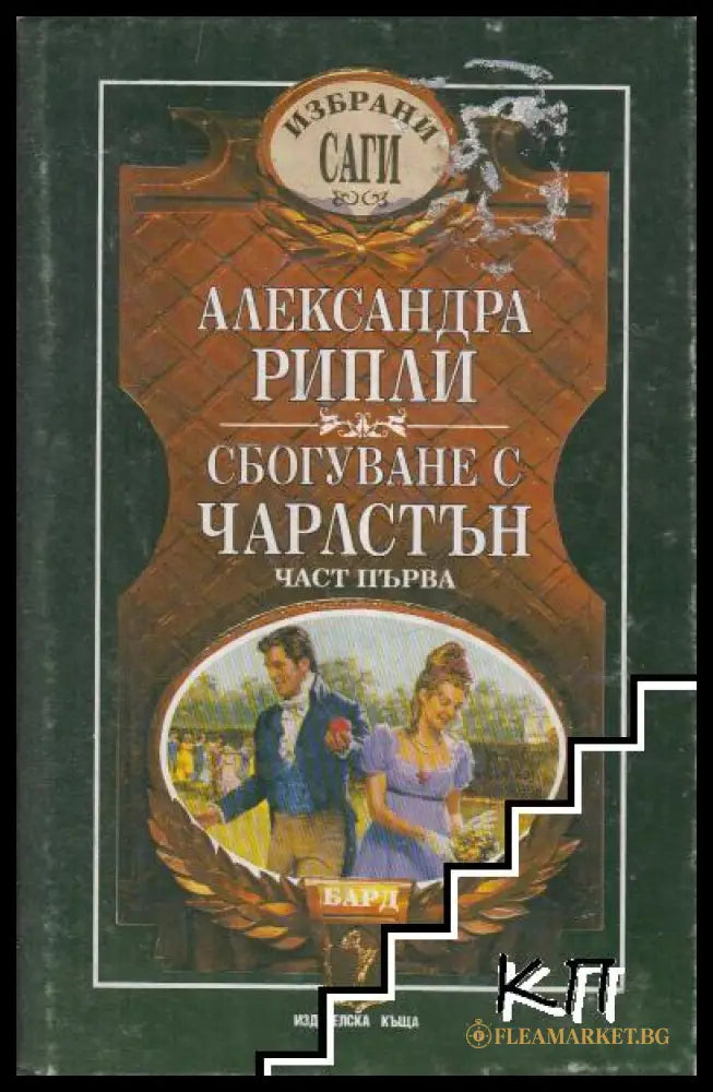 Корица на книгата Сбогуване с Чарлстън. Част 1 от Александра Рипли