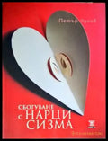 Сбогуване с нарцисизма - Книги
