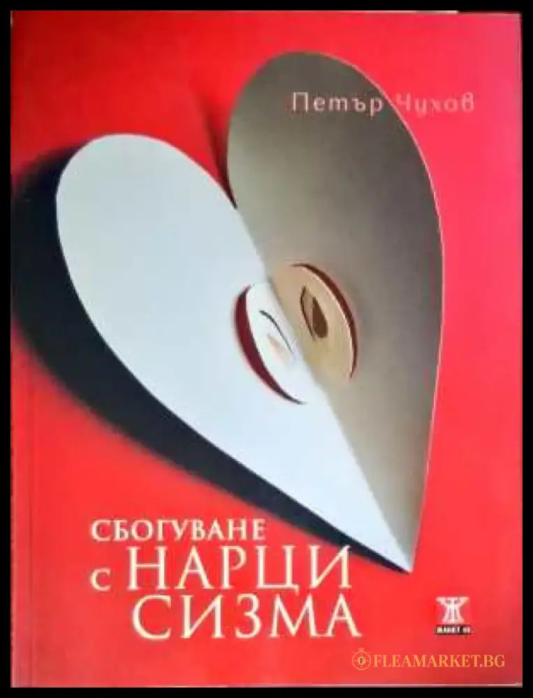 Сбогуване с нарцисизма - Книги