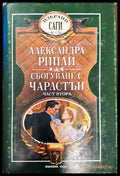 Сбогване с чарлстън - Книги