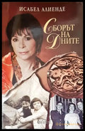 Сборът на дните (1935) - Книга