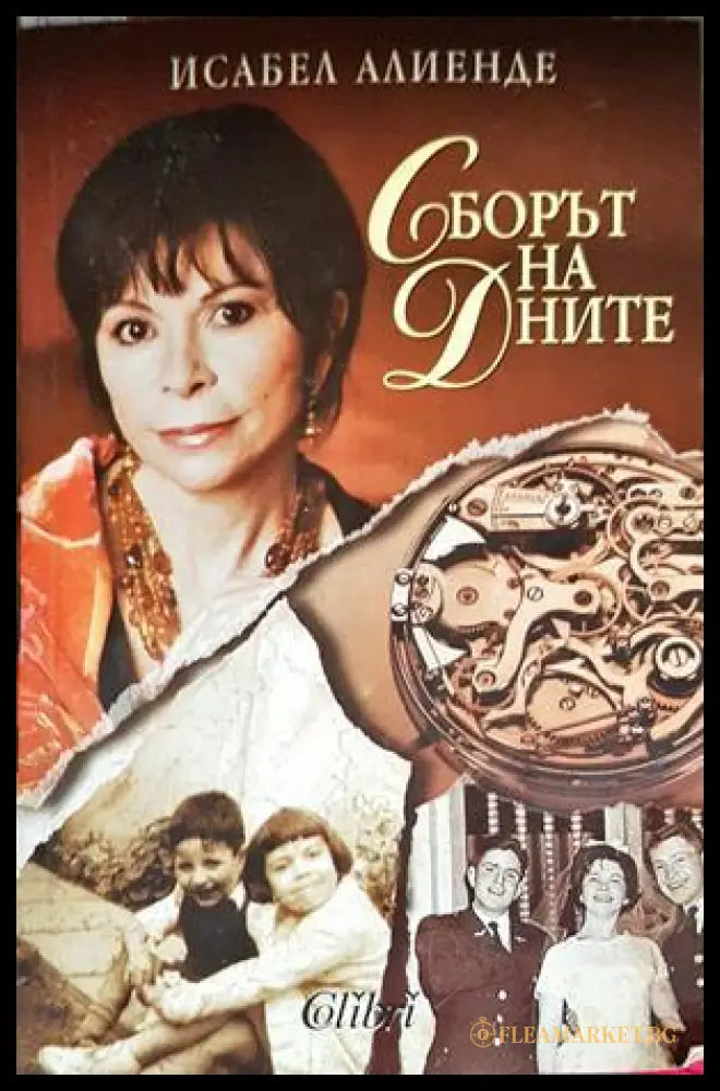 Сборът на дните - Исабел Алиенде