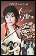 Сборът на дните (332906261423) - Исабел Алиенде - Книга