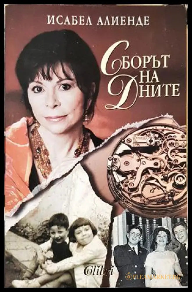 Сборът на дните (332906261423) - Исабел Алиенде - Книга