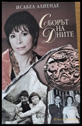 Сборът на дните - Книги