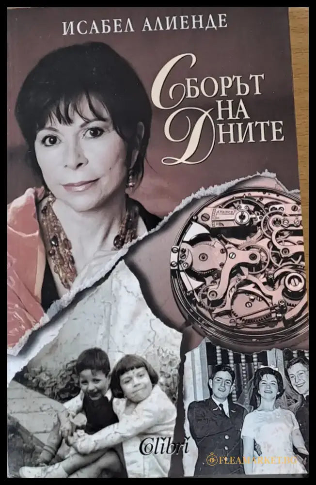 Сборът на дните - Книги