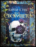 Сборището (3115) - Книга