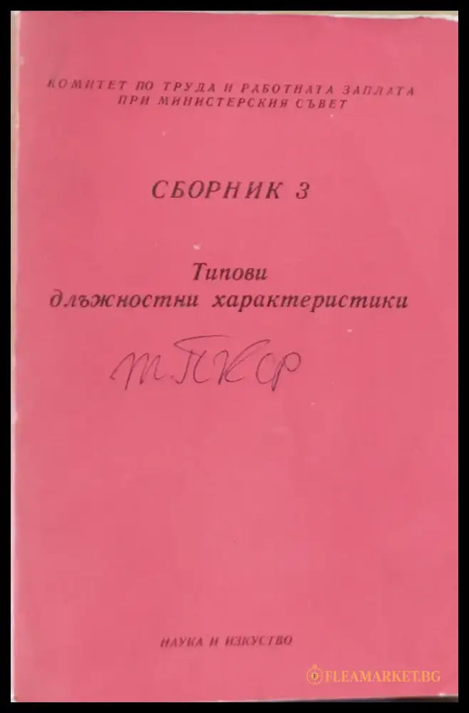 Сборник 3 Типови длъжностни характеристики - Книги