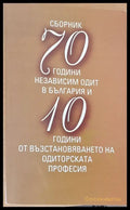 Сборник 70 години независим одит в България - Книги