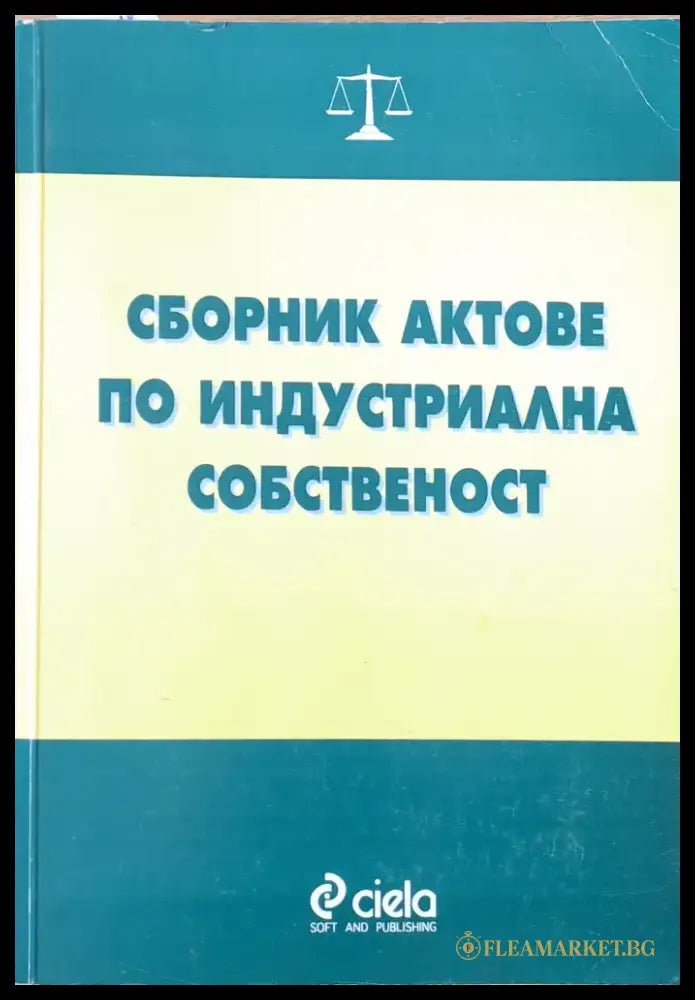Сборник актове по индустриална собственост - Книги