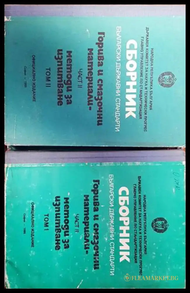 Сборник български държавни стандарти. Горива и смазочни материали. Част 2 Том1-2 - Книги