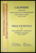 Сборник. Доклади международна конференция ’Детският език’ Албена’ 2018 (4063) - Книга