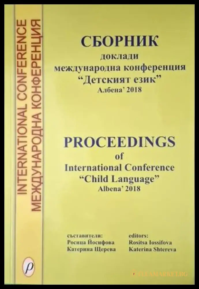 Сборник. Доклади международна конференция ’Детският език’ Албена’ 2018 (4063) - Книга