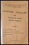Сборник Доклади на научната сесия по случай деня на радиото - 7 май. Том 1 - Книги