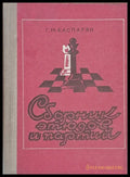 Сборник этюдов и партий - Книги