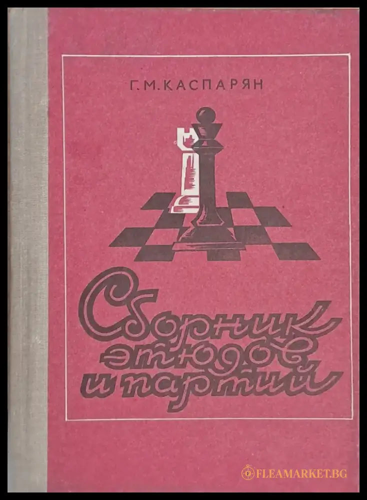 Сборник этюдов и партий - Книги