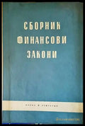 Сборник финансови закони - Книги