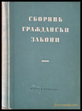 Сборник граждански закони (394) - Книга