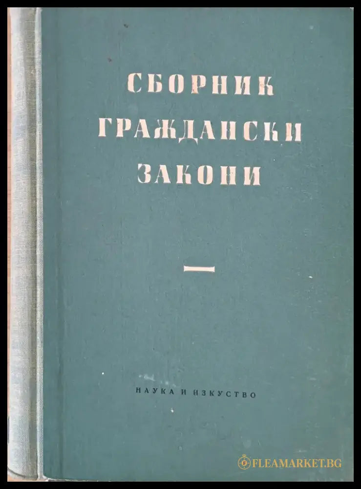 Сборник граждански закони (394) - Книга