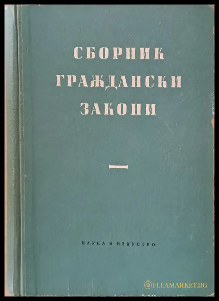 Сборник граждански закони - Книги