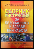 Сборник инструкции за безопасност и здраве при работа - Книги