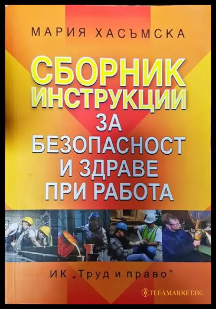 Сборник инструкции за безопасност и здраве при работа - Книги