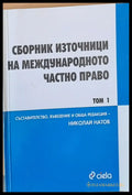 Сборник източници на международното частно право Европейски актове том3/книга 1 - Книги