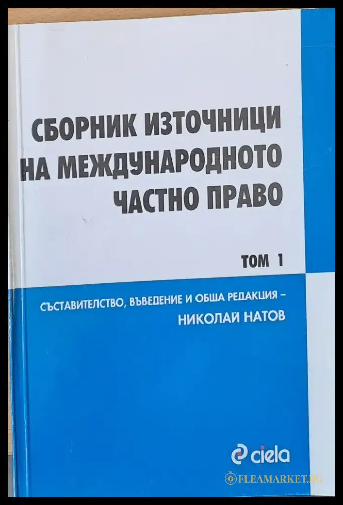 Сборник източници на международното частно право Европейски актове том3/книга 1 - Книги