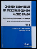Сборник източници на международното частно право том 2 - Книги