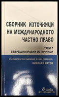 Сборник източници на международното частно право. Том 1