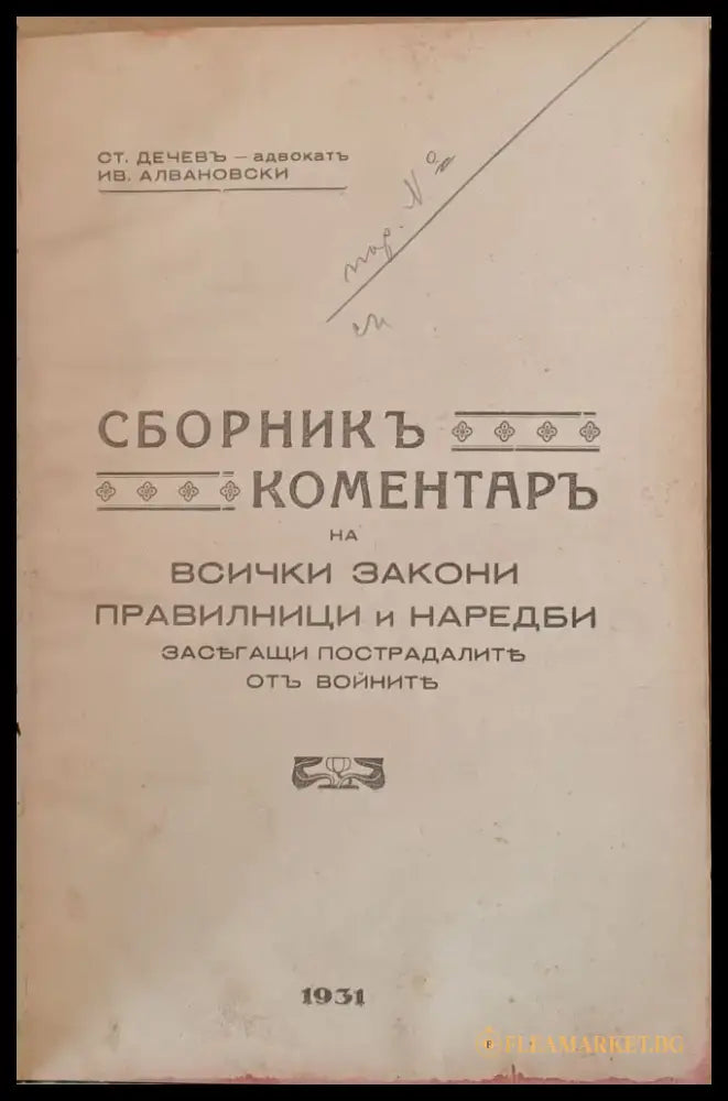 Сборник коментар на всички закони правилници и наредби засягащи пострадалите от войните - Книги
