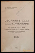 Сборник коментар на всички закони правилници и наредби засягащи пострадалите от войните - Книги