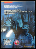 Сборник коментари по европейската социална харта - Книги