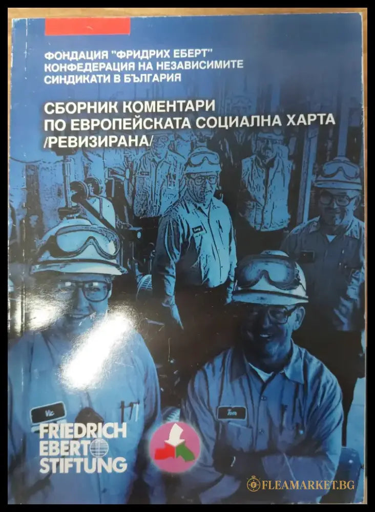 Сборник коментари по европейската социална харта - Книги