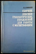 Сборник лекскограматических упражнений для работы с магнитофоном - Книги