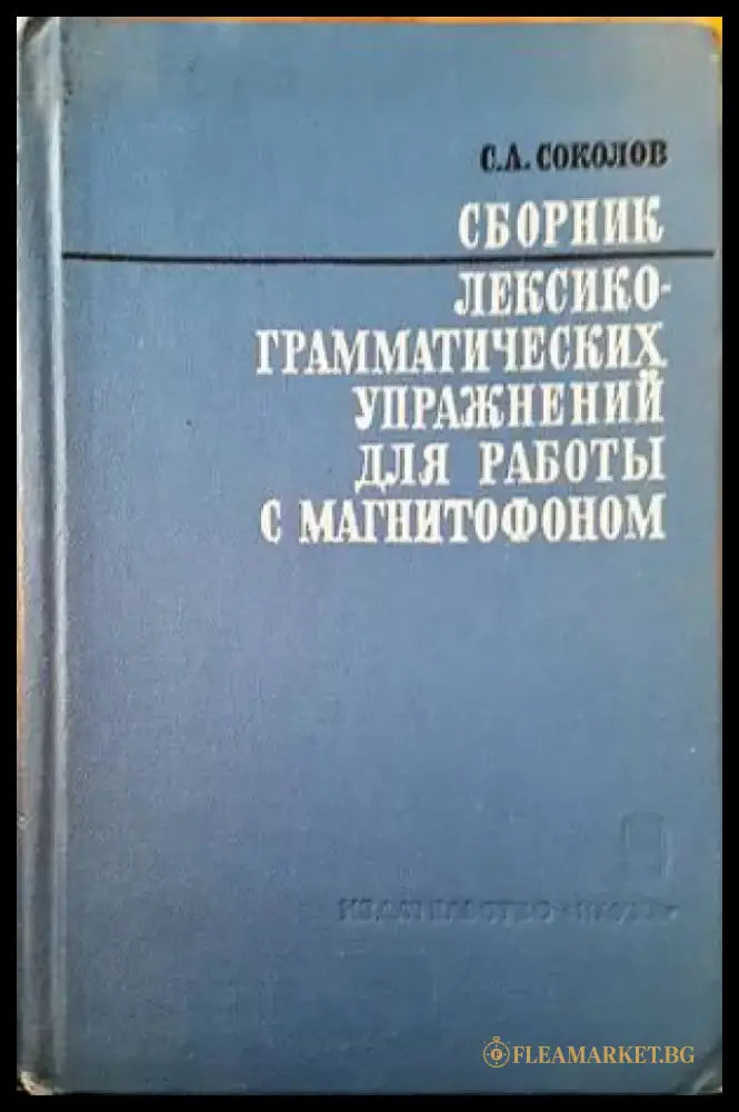 Сборник лекскограматических упражнений для работы с магнитофоном - Книги