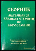 Сборник материали за кандидат студенти по богословие - Книги