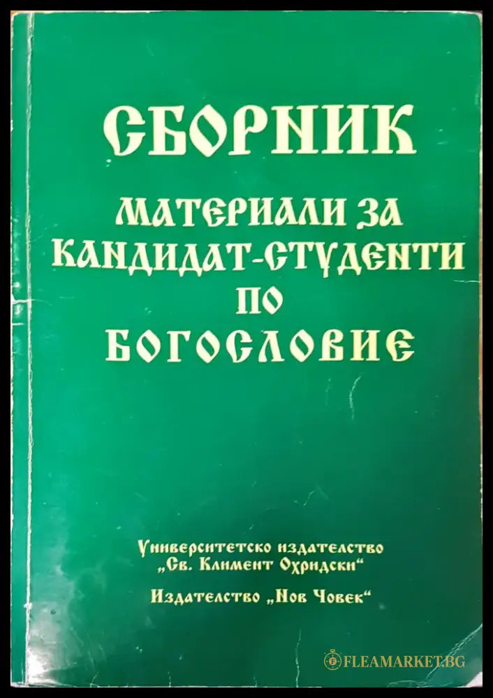 Сборник материали за кандидат студенти по богословие - Книги