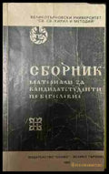 Сборник материали за кандидатстуденти по богословие