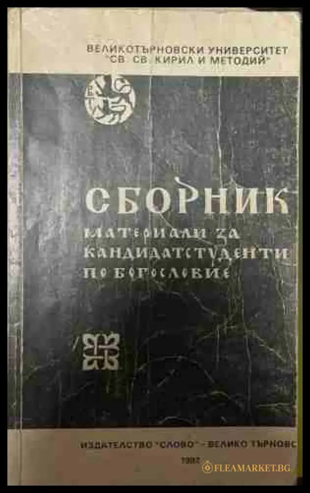 Сборник материали за кандидатстуденти по богословие