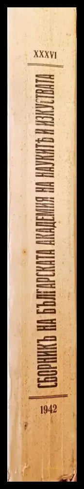 Сборникъ на Българската академия на науките и изкуствата. Книга XXXVI (1084) - Книга