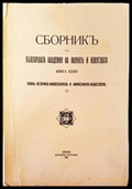 Сборникъ на Българската академия на науките и изкуствата. Книга XXXVI (1084) - Книга