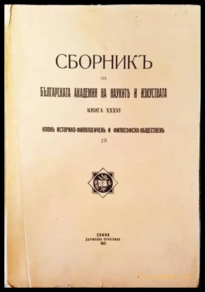 Сборникъ на Българската академия на науките и изкуствата. Книга XXXVI (1084) - Книга