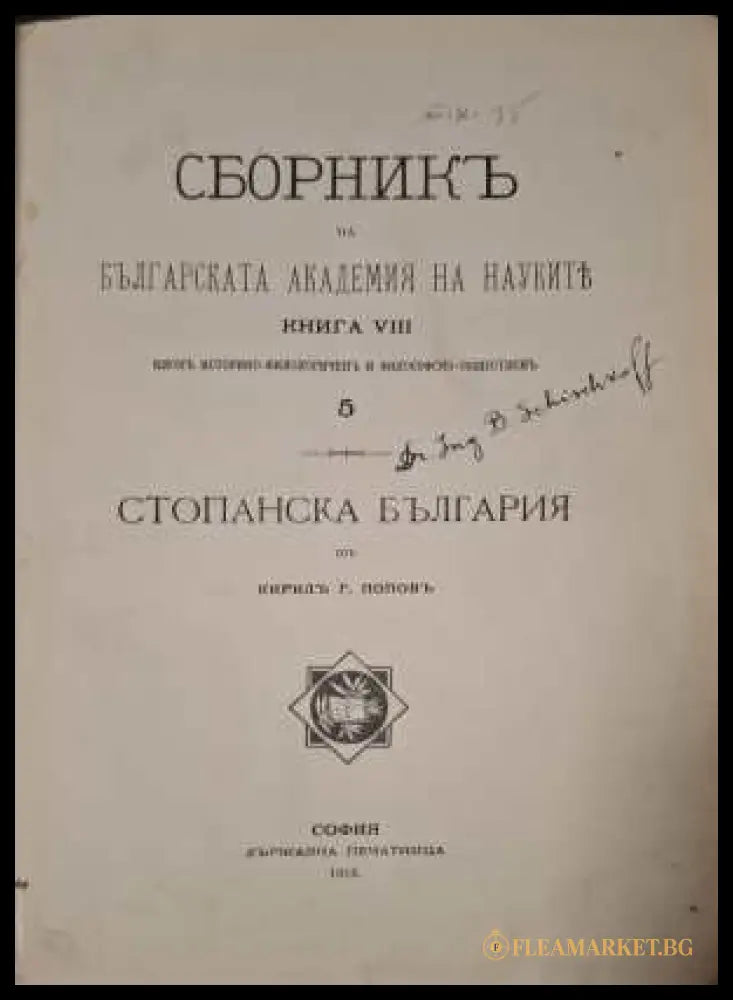Сборникъ БАН Книга 5 - заглавна страница с автограф