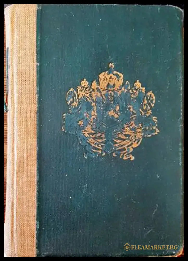 Сборникъ на действуващите съдебни закони въ Царството (1878-1942). Часть I (1083) - Книга