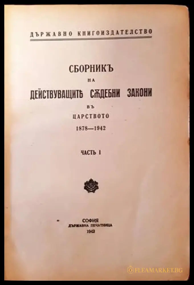 Сборникъ на действуващите съдебни закони въ Царството (1878-1942). Часть I (1083) - Книга