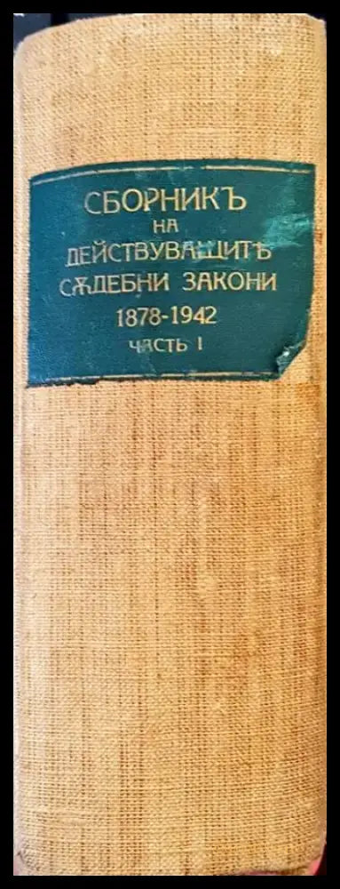 Сборникъ на действуващите съдебни закони въ Царството (1878-1942). Часть I (1083) - Книга